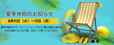 夏季休暇のお知らせ