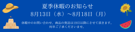夏季休暇のお知らせ